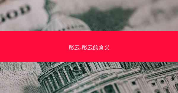 彤云-彤云的含义