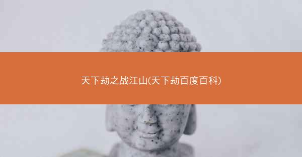 天下劫之战江山(天下劫百度百科)