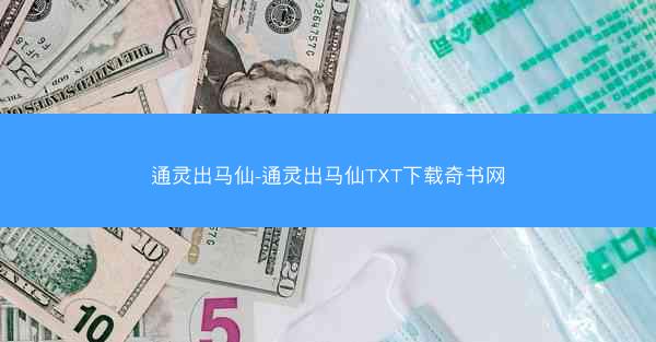 通灵出马仙-通灵出马仙TXT下载奇书网