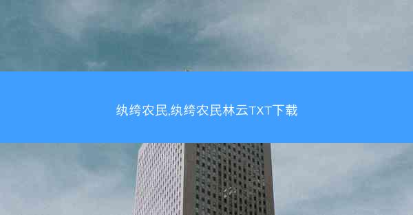纨绔农民,纨绔农民林云TXT下载