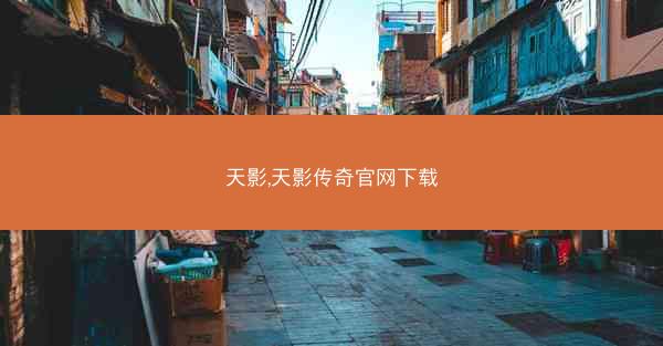 天影,天影传奇官网下载