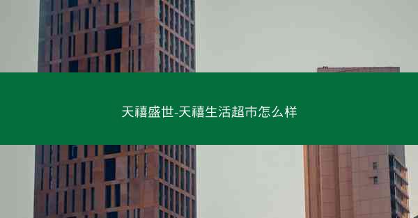 天禧盛世-天禧生活超市怎么样