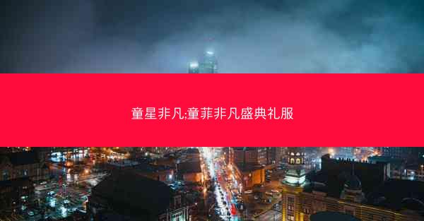 童星非凡;童菲非凡盛典礼服