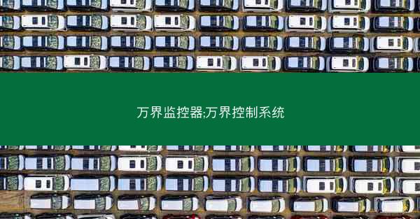 万界监控器;万界控制系统