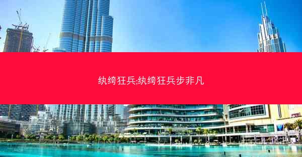 纨绔狂兵;纨绔狂兵步非凡
