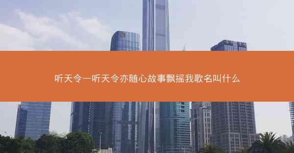 听天令—听天令亦随心故事飘摇我歌名叫什么