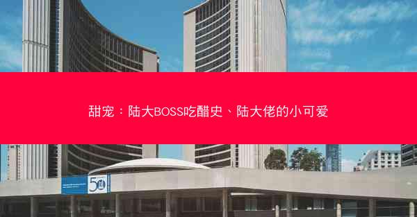 甜宠：陆大BOSS吃醋史、陆大佬的小可爱