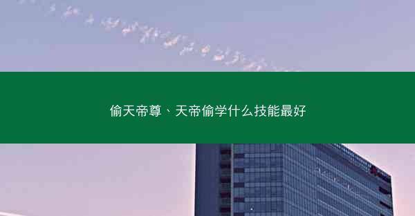 偷天帝尊、天帝偷学什么技能最好