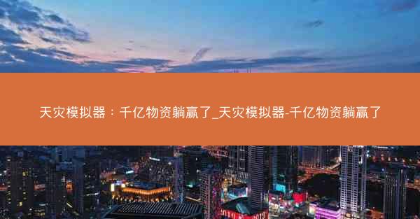 天灾模拟器：千亿物资躺赢了_天灾模拟器-千亿物资躺赢了