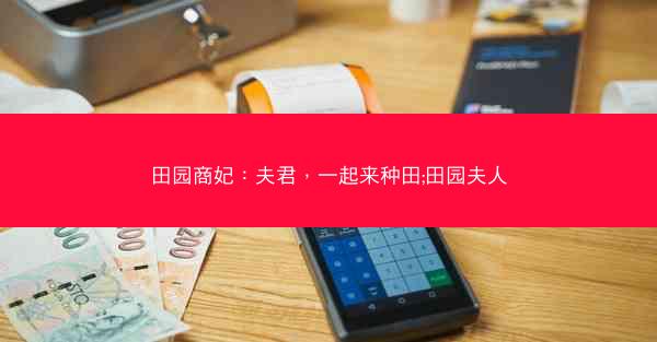 田园商妃：夫君，一起来种田;田园夫人