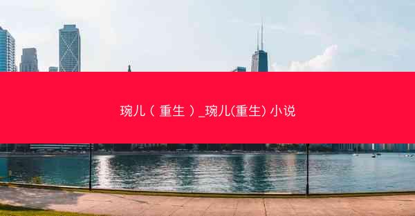 琬儿（重生）_琬儿(重生) 小说