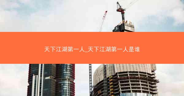 天下江湖第一人_天下江湖第一人是谁