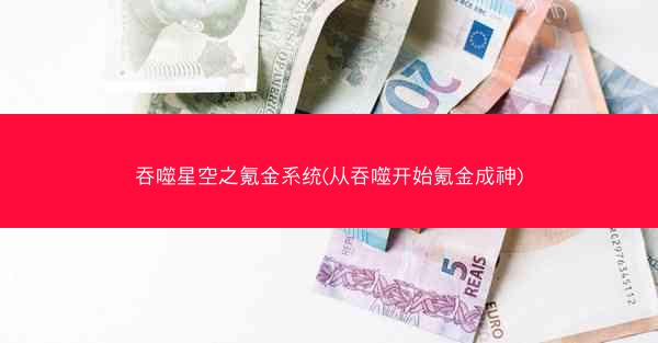 吞噬星空之氪金系统(从吞噬开始氪金成神)