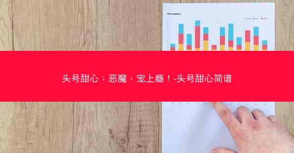 头号甜心：恶魔，宠上瘾！-头号甜心简谱