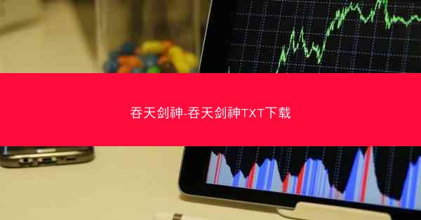吞天剑神-吞天剑神TXT下载