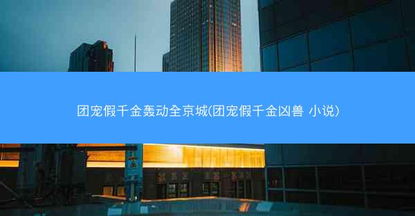团宠假千金轰动全京城(团宠假千金凶兽 小说)