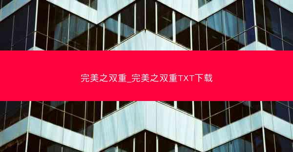 完美之双重_完美之双重TXT下载