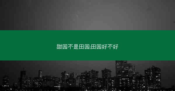 甜园不是田园;田园好不好