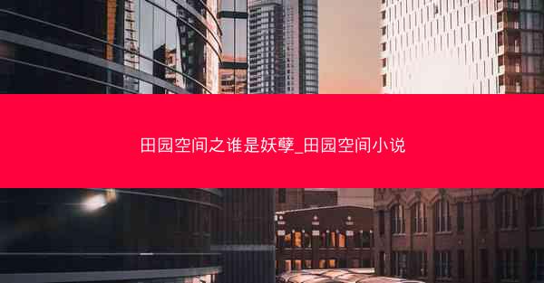 田园空间之谁是妖孽_田园空间小说