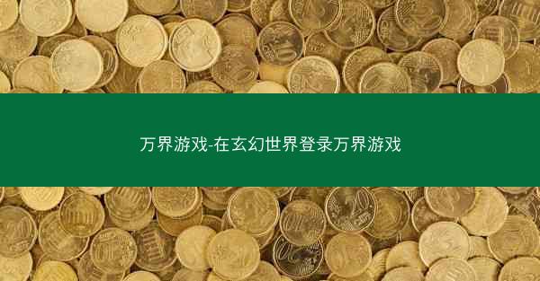万界游戏-在玄幻世界登录万界游戏