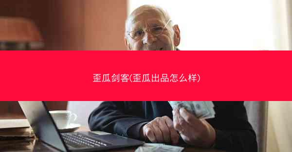 歪瓜剑客(歪瓜出品怎么样)