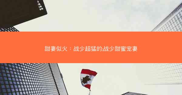 甜妻似火：战少超猛的;战少甜蜜宠妻