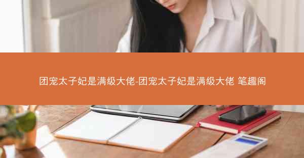 团宠太子妃是满级大佬-团宠太子妃是满级大佬 笔趣阁