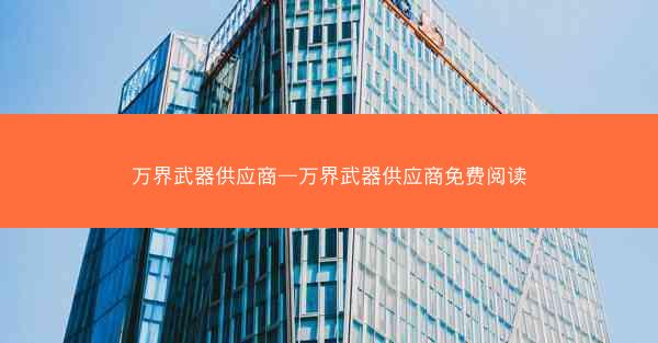 万界武器供应商—万界武器供应商免费阅读