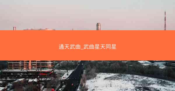 通天武曲_武曲星天同星