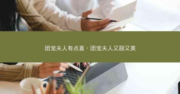 团宠夫人有点直、团宠夫人又甜又美