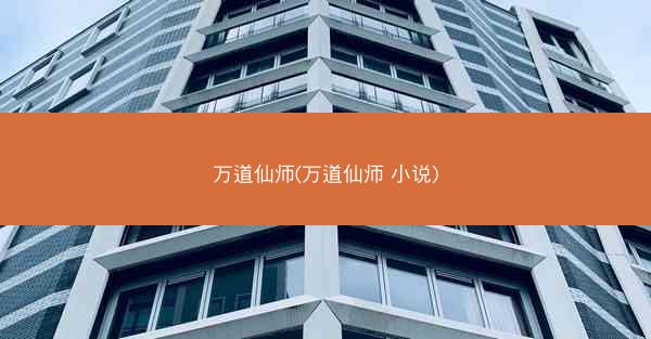 万道仙师(万道仙师 小说)
