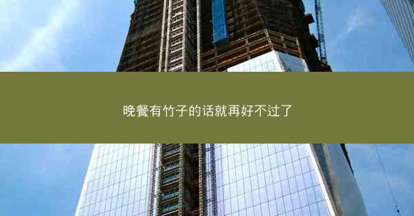晚餐有竹子的话就再好不过了