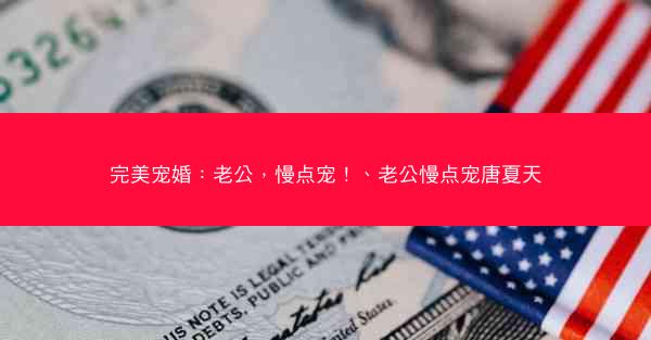 完美宠婚：老公，慢点宠！、老公慢点宠唐夏天