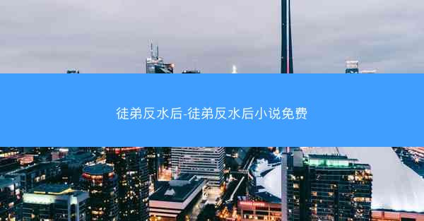 徒弟反水后-徒弟反水后小说免费