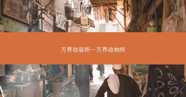 万界收容所—万界收纳所