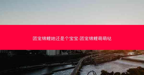 团宠锦鲤她还是个宝宝-团宠锦鲤萌萌哒