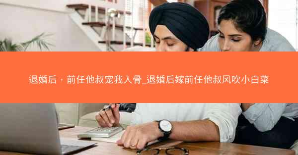 退婚后，前任他叔宠我入骨_退婚后嫁前任他叔风吹小白菜