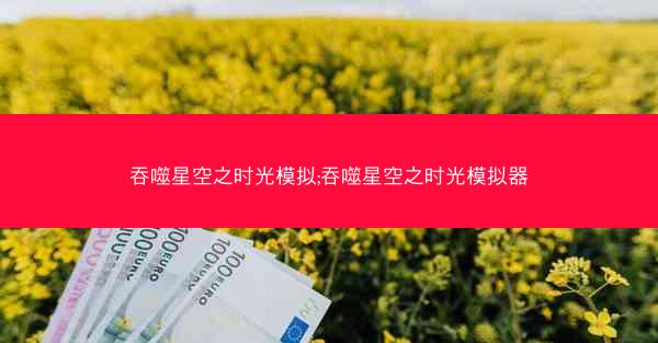 吞噬星空之时光模拟;吞噬星空之时光模拟器