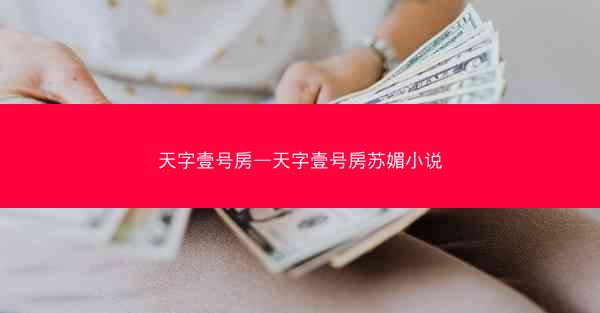 天字壹号房—天字壹号房苏媚小说