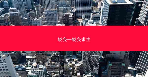 蜕变—蜕变求生