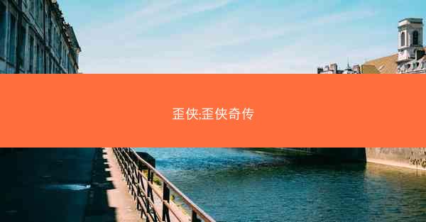 歪侠;歪侠奇传