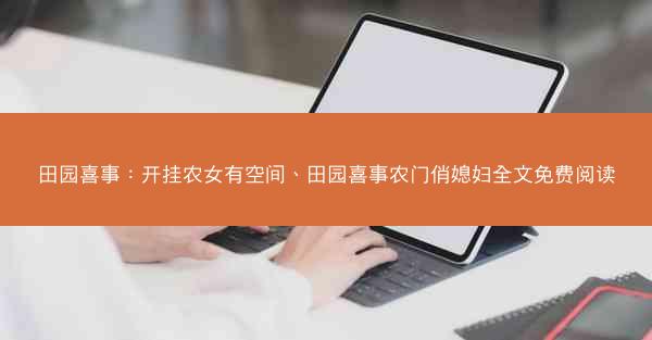 田园喜事：开挂农女有空间、田园喜事农门俏媳妇全文免费阅读