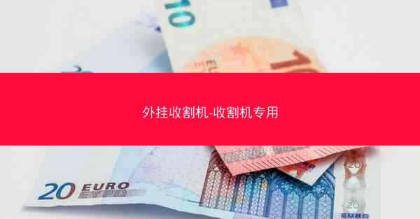 外挂收割机-收割机专用