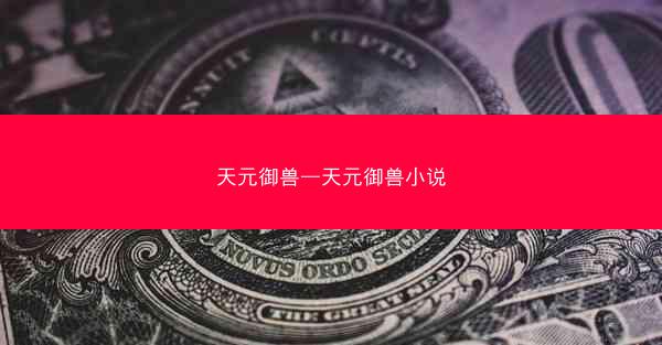 天元御兽—天元御兽小说