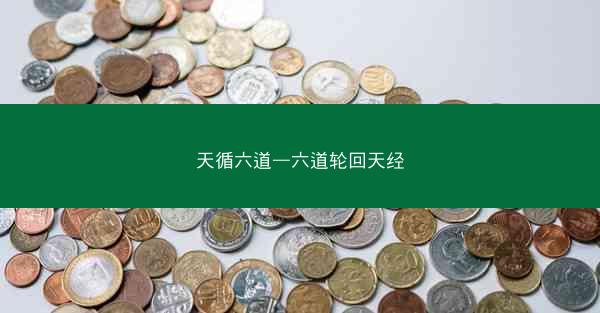 天循六道—六道轮回天经