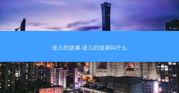 徒儿的逆袭-徒儿的徒弟叫什么