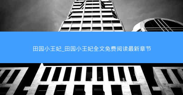 田园小王妃_田园小王妃全文免费阅读最新章节