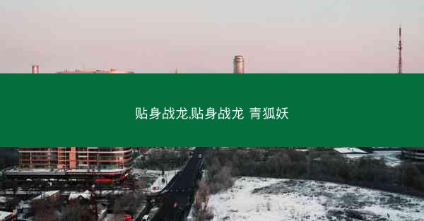 贴身战龙,贴身战龙 青狐妖