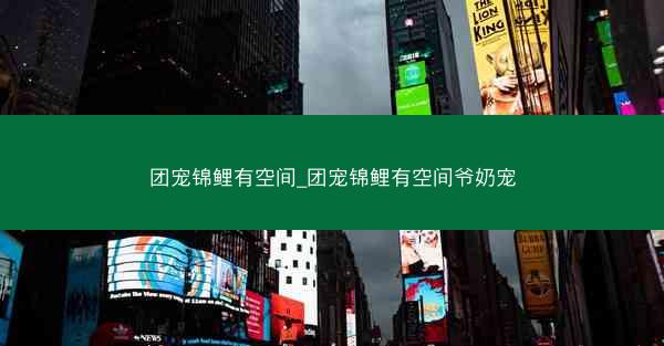 团宠锦鲤有空间_团宠锦鲤有空间爷奶宠