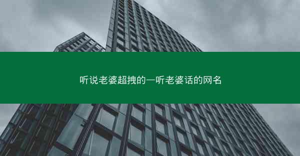 听说老婆超拽的—听老婆话的网名